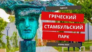 Греческий и Стамбульский парк. Одесса. Июнь 2024. Фонтан \