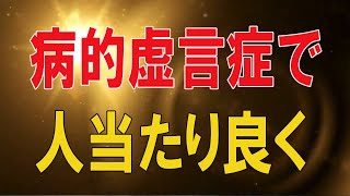 【テレフォン人生相談★総集編】 🐾 病的虚言症で人当たり良く紳士、外からはわからない!加藤諦三＆大迫恵美子