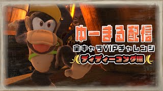 モンキーマジック 1090万〜　〜全キャラVIP チャレンジ〜  ディディ編！　【スマブラSP】