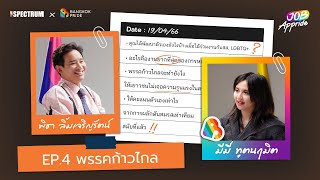 ความหลากหลายจะเป็นจุดแข็งของประเทศไทย ไม่ใช่จุดอ่อน | Job Appride EP.4 พิธา ลิ้มเจริญรัตน์