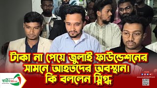 জুলাই স্মৃতি ফাউন্ডেশন এর সামনে অভ্যুত্থানে আহতরা | July Wounded | July Foundation