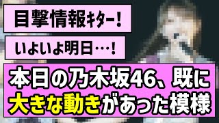 【いよいよ】本日の乃木坂46、既に大きな動きがあった模様【乃木坂46】