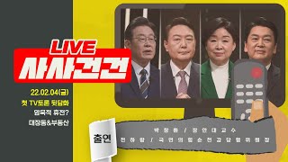 [사사건건 LIVE 풀방송] 첫 TV토론 평가/대장동, 부동산 이슈 외교안보\u0026일자리/배우자 리스크/오미크론 확산(출연:박창환\u0026천하람)_220204방송KBS_712일차