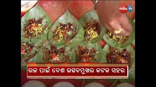 Cuttack Celebrates Raja with pomp and gaiety || MBCTv