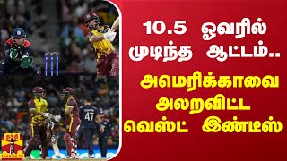 10.5 ஓவரில் முடிந்த ஆட்டம்.. அமெரிக்காவை அலறவிட்ட வெஸ்ட் இண்டீஸ்