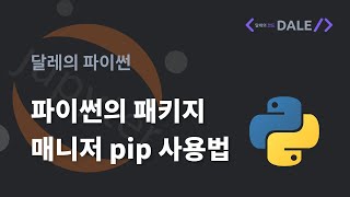 파이썬의 패키지 매니저 pip 사용법