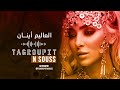 Tagroupit n souss (L3alim aynnan)  I  تكروبيت ن سوس (العاليم أينان)