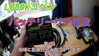 L880kコペン、バッテリーのリア移設、第2回、地味な配線仕込み加工