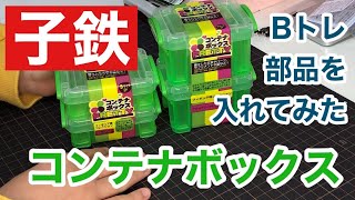 Bトレ部品収納 コンテナボックスを買ってみた！【11歳・子鉄】