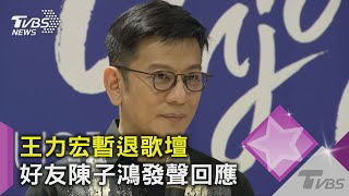 王力宏暫退歌壇 好友陳子鴻發聲回應｜TVBS新聞