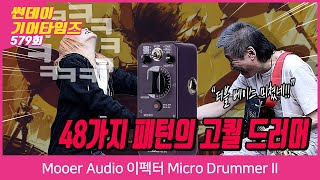 [SundayGearTimes 579회] Mooer Audio 이펙터 Micro Drummer II