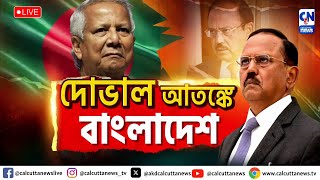 দোভালের সফরে ভয় পেয়েই মত বদল বাংলাদেশের! Bangladesh News