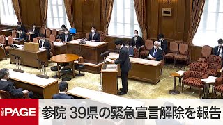 【国会中継】参議院運営委員会　緊急事態宣言の一部解除を報告（2020年5月14日）