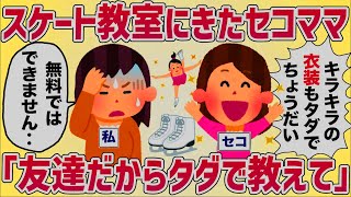 セコ「友達だからタダで教えてね！」スケート教室に来たママ友が非常識すぎる【女イッチの修羅場劇場】2chスレゆっくり解説