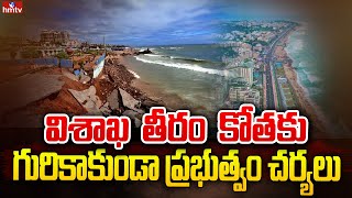 విశాఖ తీరం కోతకు గురికాకుండా ప్రభుత్వం చర్యలు | Vizag Seashore | Vizag Port | hmtv