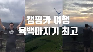 육백마지기 캠핑카여행 강추