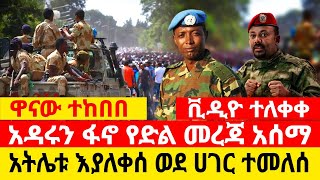 ሰበር ሰበር - አዳሩን ፋኖ የድል መረጃ አሰማ|አትሌቱ እያለቀን ጉድ አወጣ|ዋናው ተከበበ Ethio Forum Ethiopia Mereja Tv August 23