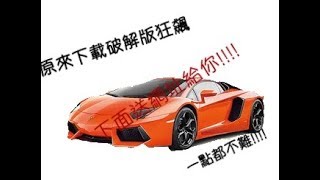 【仙人跳】下載破解狂野飆車8原來那麼簡單!!!