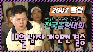 (20021027) 10월 남자개인전 결승 (하경호, 김칠주, 임진혁, 황수인)