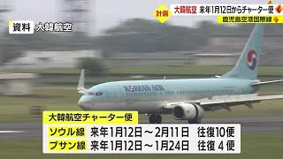 鹿児島空港国際線　大韓航空が2023年1月からチャーター便の運行を計画　塩田知事が明かす　鹿児島（2022.11.29）