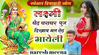 Diwali song//लक्ष्मी बैठ बराबर पुज ,दिखाव मत ऐठ भायेली!!नरेश मीणा बिलोना/naresh meena song