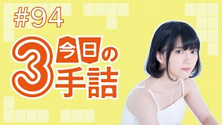 #94 女流棋士に挑戦！今日の3手詰 難易度★★★☆☆