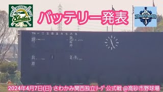 20240407【田中柊馬vs﨑山颯人！】両チームの先発バッテリー発表【兵庫ブレイバーズvs堺シュライクス】試合前@高砂市野球場［さわかみ関西独立ﾘｰｸﾞ公式戦］