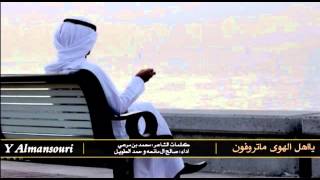 شيلة ياهل الهوى ماتروفون || صالح ال مانعه و حمد الطويل + Mp3 #طرررب