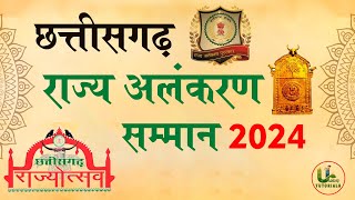 छत्तीसगढ़ राज्य अलंकरण पुरस्कार 2024 | Chhattisgarh State Decoration Award 2024 | Umang Tutorials