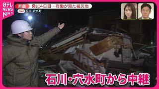 【能登半島地震】有働キャスターが見た被災地  発生から4日目…石川・穴水町から中継