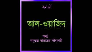 ৬৫. আল-ওয়াজিদু (الواجد) – সবকিছু পাওয়ার অধিকারী Al-Wajid #bangla #love #asmaulhusna #আসমাউলহুসনা