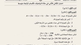 اختبار الفصل الثاني في مادة الرياضيات للسنة الرابعة متوسط (شرح مبسط جداا)bem 2025 #maths #اكسبلور