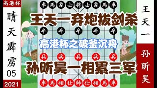 象棋神少帅：高港杯五 王天一弃炮入城 孙昕昊一相累三军 斩立决