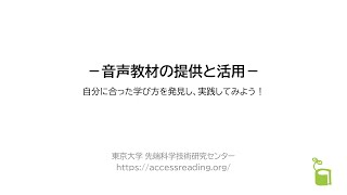 【音声教材普及推進会議】東京大学先端科学技術研究センター説明動画