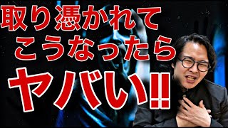 ここまで来たらマジでヤバい！取り憑かれた感覚と特徴