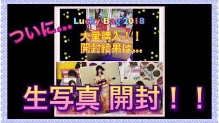 ③ついに 生写真 開封☆ 乃木坂46 Lucky Bag 2018 開封してみた！！