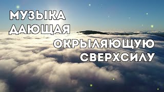 Музыка дающая ОКРЫЛЯЮЩУЮ СВЕРХСИЛУ // Музыка для медитации // JustBe