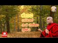 රාගය යටපත් කර ගන්නා ක්‍රම@dharma danatv