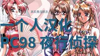 汉化游戏一个人也可以——「PC98 夜行侦探」