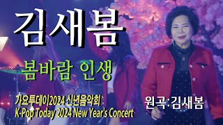 가수-김새봄[봄바람인생/작사.곡:이은청]가요투데이2024 신년음악회K-Pop Today 2024 New Year's Concert