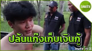 คนร้ายปล้นทรัพย์แก๊งเก็บเงินกู้รายวัน | 06-06-62 | ข่าวเที่ยงไทยรัฐ