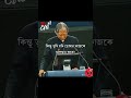 Most Wonderful Motivational Speech Bangla #shorts