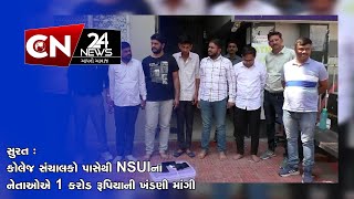 સુરત : કોલેજ સંચાલકો પાસેથી NSUIના નેતાઓએ 1 કરોડ રૂપિયાની ખંડણી માંગી