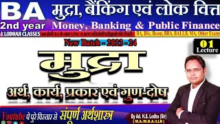 1. मुद्रा का अर्थ एवं कार्य, Money; Meaning and Functions, Money, Banking and Public finance