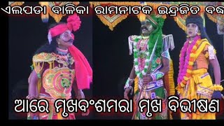 ଇନ୍ଦ୍ର ଭୂମିକାରେ ଜ୍ୟୋତି||Indrajitabadha Elapada Ramalilla||Jyoti Ramanatak Elapada Ramayan