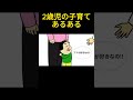 👆2歳児の子育てあるある【まとめ】　 shorts