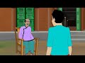 বোকা চাষির চালাক গরু bengali moral stories cartoon bangla golpo thakumar jhuli অচেনা golpo