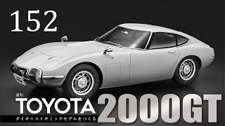 週刊 TOYOTA2000GT ダイキャストギミックモデルをつくる - 組み立てガイド 152号