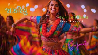 Jhanjariyu gujarati geet garba special|ગરબા ના ગીતો MP3 gujarati non stop song|lofi/reverb/slowed