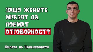 Модерните жени мразят отговорността